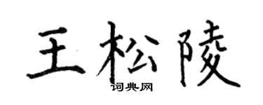 何伯昌王松陵楷書個性簽名怎么寫