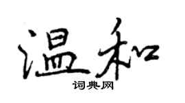 曾慶福溫和行書個性簽名怎么寫