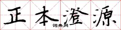 周炳元正本澄源楷書怎么寫