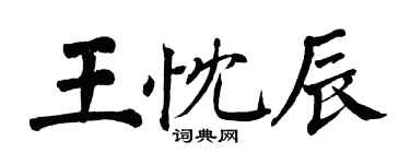 翁闓運王忱辰楷書個性簽名怎么寫