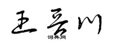 曾慶福王晉川草書個性簽名怎么寫