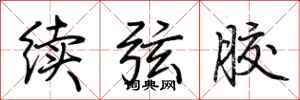 荊霄鵬續弦膠行書怎么寫