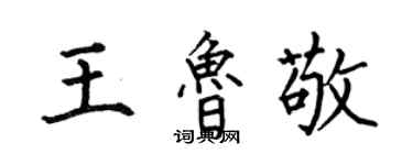 何伯昌王魯敬楷書個性簽名怎么寫