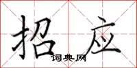 田英章招應楷書怎么寫