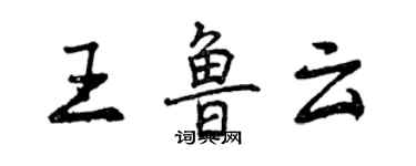 曾慶福王魯雲行書個性簽名怎么寫