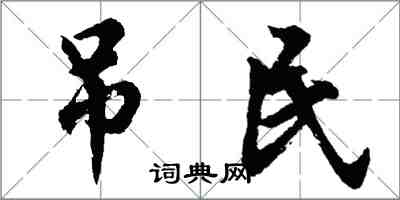 胡問遂弔民行書怎么寫