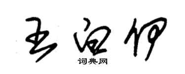 朱錫榮王白伊草書個性簽名怎么寫