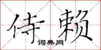 黃華生侍賴楷書怎么寫