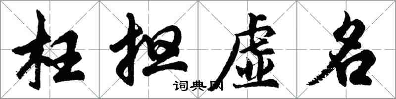 胡問遂枉擔虛名行書怎么寫