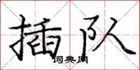 龐中華插隊楷書怎么寫