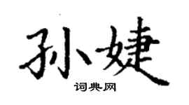 丁謙孫婕楷書個性簽名怎么寫