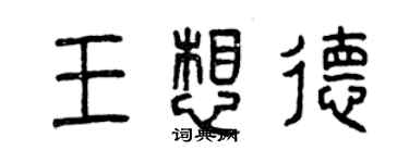 曾慶福王想德篆書個性簽名怎么寫