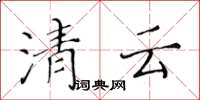 黃華生清雲楷書怎么寫