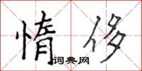 侯登峰惰侈楷書怎么寫