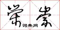 王冬齡榮崇草書怎么寫