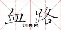 黃華生血路楷書怎么寫