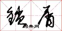 朱錫榮鎖屑草書怎么寫