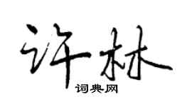 曾慶福許林行書個性簽名怎么寫