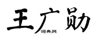 翁闓運王廣勛楷書個性簽名怎么寫