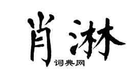 翁闓運肖淋楷書個性簽名怎么寫