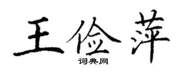 丁謙王儉萍楷書個性簽名怎么寫
