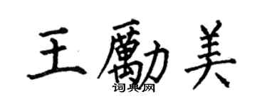 何伯昌王勵美楷書個性簽名怎么寫