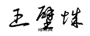 曾慶福王壁城草書個性簽名怎么寫