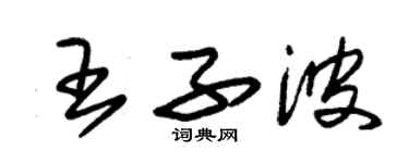 朱錫榮王子波草書個性簽名怎么寫