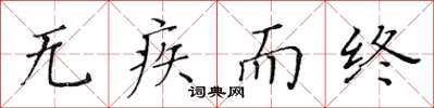 黃華生無疾而終楷書怎么寫