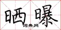 荊霄鵬曬曝楷書怎么寫