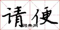 周炳元請便楷書怎么寫