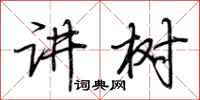 荊霄鵬講樹行書怎么寫