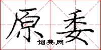 龐中華原委楷書怎么寫