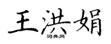 丁謙王洪娟楷書個性簽名怎么寫