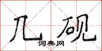 侯登峰幾硯楷書怎么寫