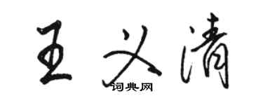 駱恆光王義清行書個性簽名怎么寫