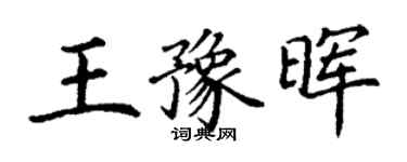 丁謙王豫暉楷書個性簽名怎么寫