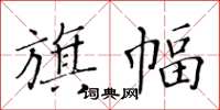 黃華生旗幅楷書怎么寫