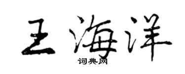 曾慶福王海洋行書個性簽名怎么寫