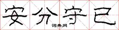 柯春海安分守已隸書怎么寫