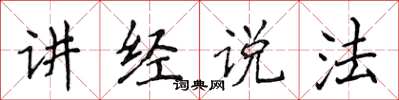 侯登峰講經說法楷書怎么寫