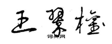 曾慶福王翠權草書個性簽名怎么寫