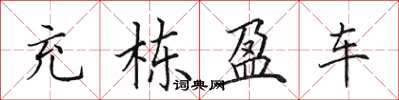 田英章充棟盈車楷書怎么寫