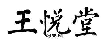 翁闓運王悅堂楷書個性簽名怎么寫