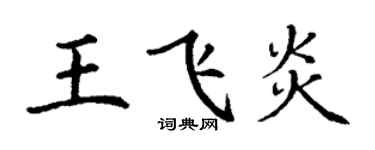 丁謙王飛炎楷書個性簽名怎么寫