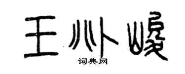 曾慶福王兆峻篆書個性簽名怎么寫