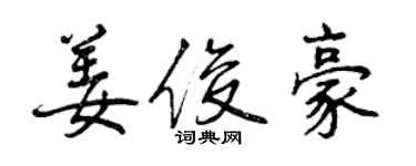 曾慶福姜俊豪行書個性簽名怎么寫