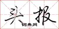 荊霄鵬頭報行書怎么寫