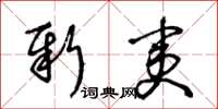 王冬齡新夷草書怎么寫