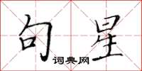 黃華生句星楷書怎么寫